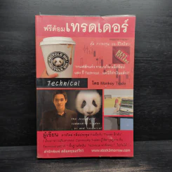 ฟรีด้อมเทรดเดอร์ - ภาววิทย์ กลิ่นประทุม
