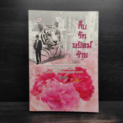 สืบรักพยัคฆ์ร้าย - เฌอ