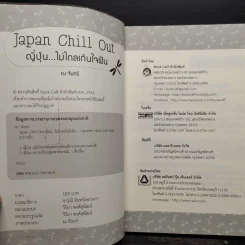 Japan Chill Out ญี่ปุ่น...ไม่ไกลเกินใจฝัน - ณ จันทร์ รูปที่ 5