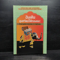 อินเดีย ขุมทรัพย์ใต้กองขยะ - พลเดช วรฉัตร รูปที่ 1