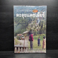 ตะลุยแคชเมียร์ - เปรมฤทัย โตเสริมกิจ รูปที่ 1