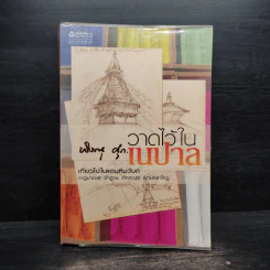 วาดไว้ในเนปาล - พิษณุ ศุภ รูปที่ 1