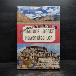 หลงมนตร์ Ladakh หลงรักเมือง Leh - ณ จันทร์ รูปที่ 1