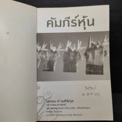 คัมภีร์หุ้น - โสภณ ด่านศิริกุล รูปที่ 5