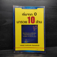 เริ่มจาก 0 มารวย 10 ล้าน - มนตรี แสวงเดชา รูปที่ 1