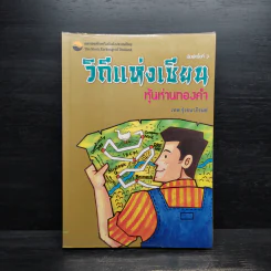 วิถีแห่งเซียน หุ้นห่านทองคำ - เทพ รุ่งธนาภิรมย์ รูปที่ 1