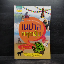 เนปาลคลุกฝุ่น - กรินทร์ กรินทสุทธิ์ รูปที่ 1