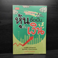 หุ้นซื้อเป็นเห็นเงิน - ถนอมศักดิ์ จิรายุสวัสดิ์ รูปที่ 1