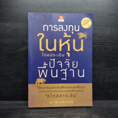 การลงทุนในหุ้นโดยประเมินปัจจัยพื้นฐาน - วิชัย เลาห์มาศวนิช รูปที่ 1