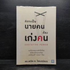 คิดจะเป็นนายคนต้องเก่งคน - ดร.เดวิด เจ.ไลเบอร์แมน