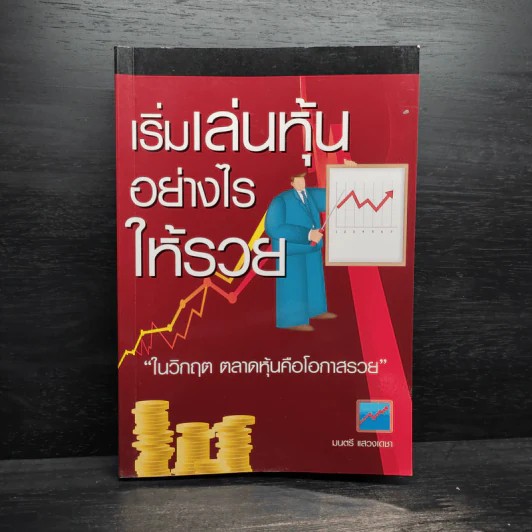 เริ่มเล่นหุ้นอย่างไรให้รวย - มนตรี แสวงเดชา รูปที่ 1