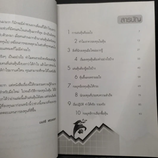 เริ่มเล่นหุ้นอย่างไรให้รวย - มนตรี แสวงเดชา รูปที่ 7