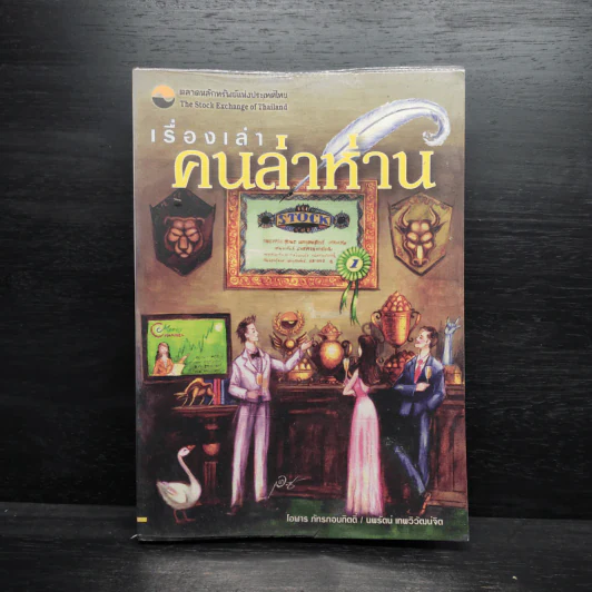 เรื่องเล่าคนล่าห่าน - โอฬาร ภัทรกอบกิตติ์ รูปที่ 1