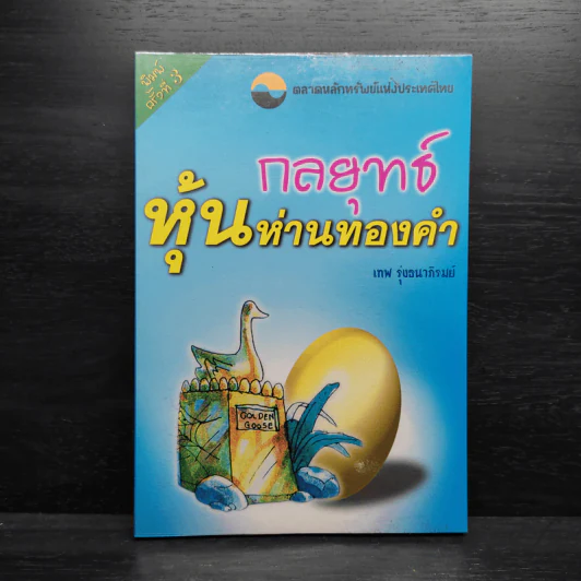 กลยุทธ์หุ้นห่านทองคำ - เทพ รุ่งธนาภิรมย์ รูปที่ 1