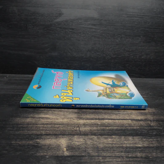 กลยุทธ์หุ้นห่านทองคำ - เทพ รุ่งธนาภิรมย์ รูปที่ 3