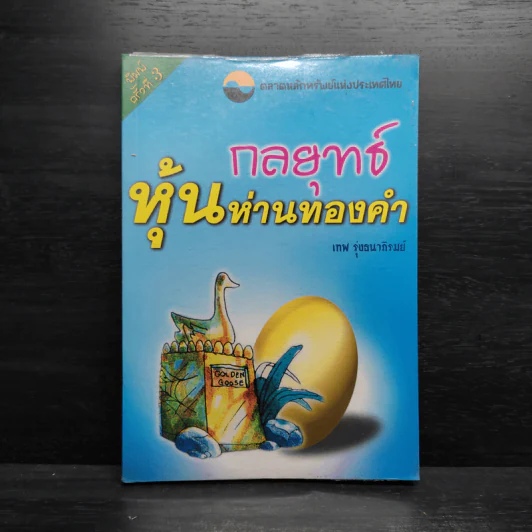 กลยุทธ์หุ้นห่านทองคำ - เทพ รุ่งธนาภิรมย์ รูปที่ 1