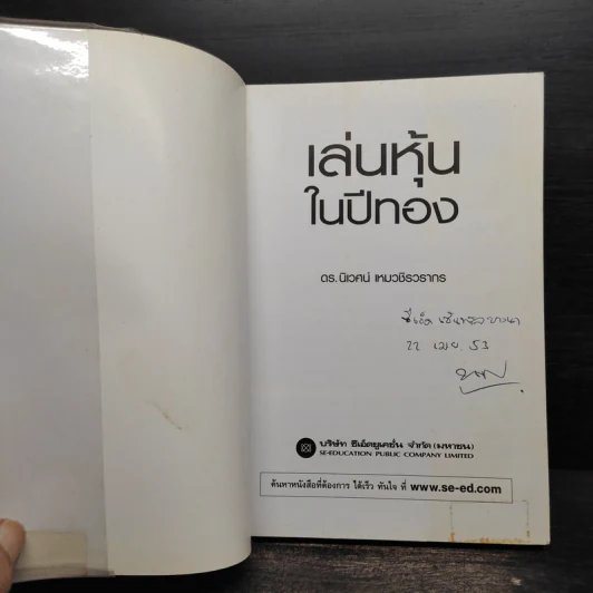 เล่นหุ้นในปีทอง - ดร.นิเวศน์ เหมวชิรวรากร รูปที่ 5