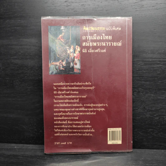 การเมืองไทยสมัยพระนารายณ์ - นิธิ เอียวศรีวงศ์ รูปที่ 2