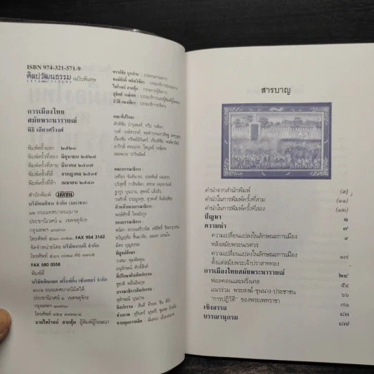 การเมืองไทยสมัยพระนารายณ์ - นิธิ เอียวศรีวงศ์ รูปที่ 6