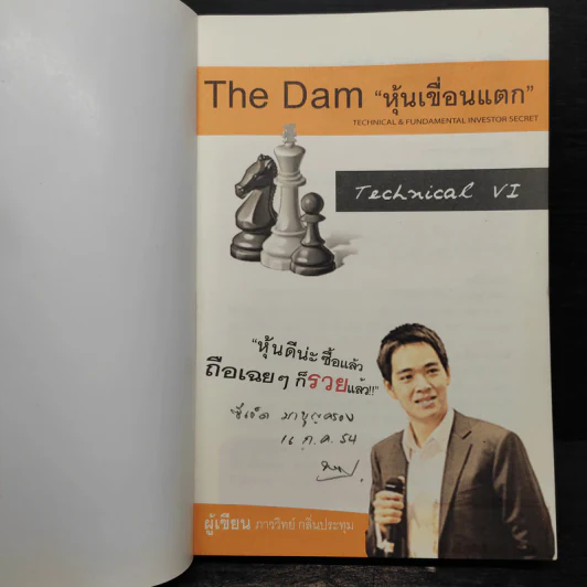 แกะรอยหยักสมอง 3 : หุ้นเขื่อนแตก - ภาววิทย์ กลิ่นประทุม รูปที่ 5