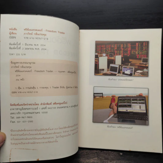 ฟรีด้อมเทรดเดอร์ - ภาววิทย์ กลิ่นประทุม รูปที่ 5