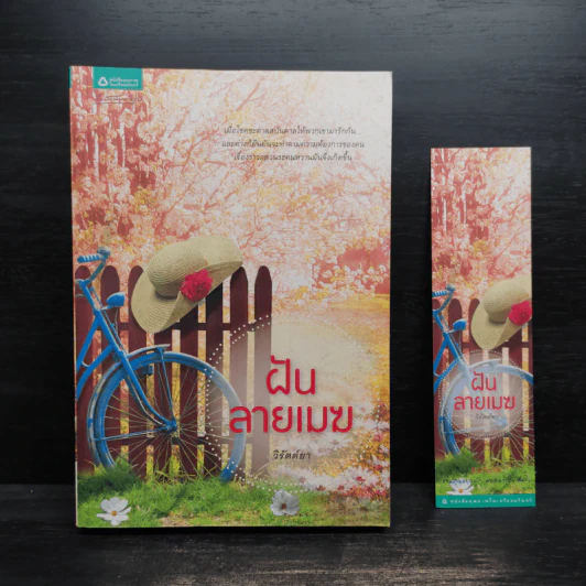 ฝันลายเมฆ - วิรัตต์ยา รูปที่ 1
