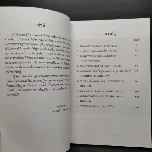 แผ่นดินไหวที่คนไทยต้องเผชิญ - ทรงสมัย สุทธิธรรม รูปที่ 7