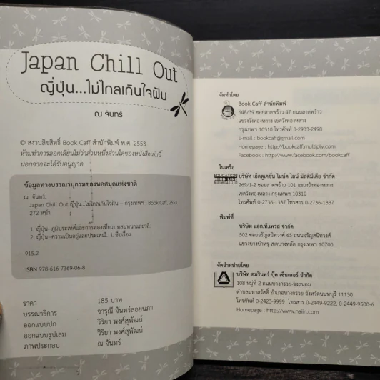 Japan Chill Out ญี่ปุ่น...ไม่ไกลเกินใจฝัน - ณ จันทร์ รูปที่ 5