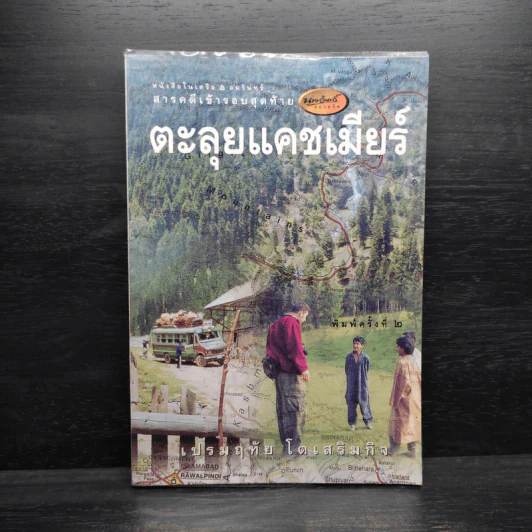 ตะลุยแคชเมียร์ - เปรมฤทัย โตเสริมกิจ รูปที่ 1