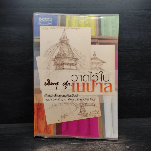 วาดไว้ในเนปาล - พิษณุ ศุภ รูปที่ 1
