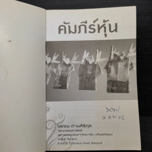คัมภีร์หุ้น - โสภณ ด่านศิริกุล รูปที่ 5