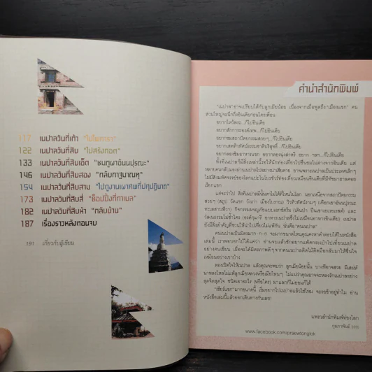 เนปาลคลุกฝุ่น - กรินทร์ กรินทสุทธิ์ รูปที่ 6