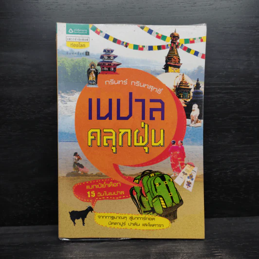 เนปาลคลุกฝุ่น - กรินทร์ กรินทสุทธิ์ รูปที่ 1