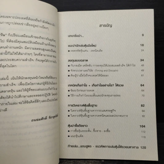 หุ้นซื้อเป็นเห็นเงิน - ถนอมศักดิ์ จิรายุสวัสดิ์ รูปที่ 7