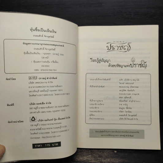 หุ้นซื้อเป็นเห็นเงิน - ถนอมศักดิ์ จิรายุสวัสดิ์ รูปที่ 6