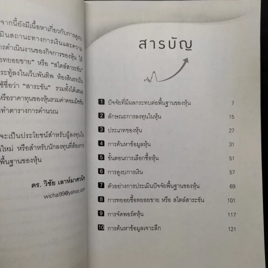 การลงทุนในหุ้นโดยประเมินปัจจัยพื้นฐาน - วิชัย เลาห์มาศวนิช รูปที่ 6