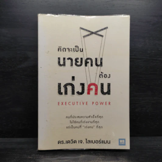 คิดจะเป็นนายคนต้องเก่งคน - ดร.เดวิด เจ.ไลเบอร์แมน รูปที่ 1