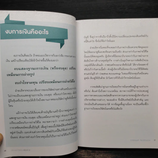 แกะงบการเงินสไตล์ VI - อ.สรรพงศ์ ลิมป์ธำรงกุล รูปที่ 6