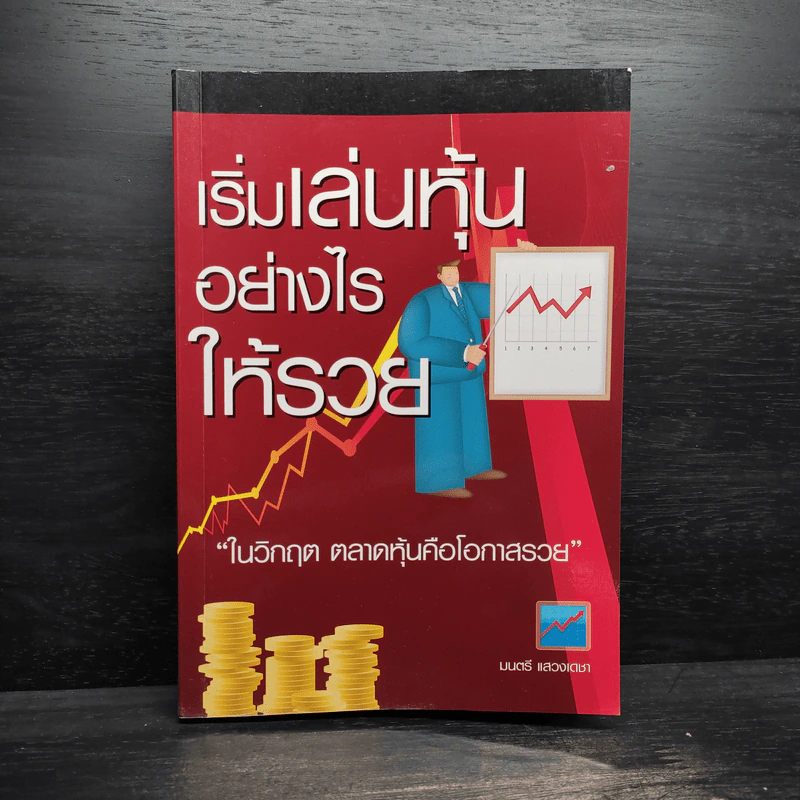 เริ่มเล่นหุ้นอย่างไรให้รวย - มนตรี แสวงเดชา รูปที่ 1