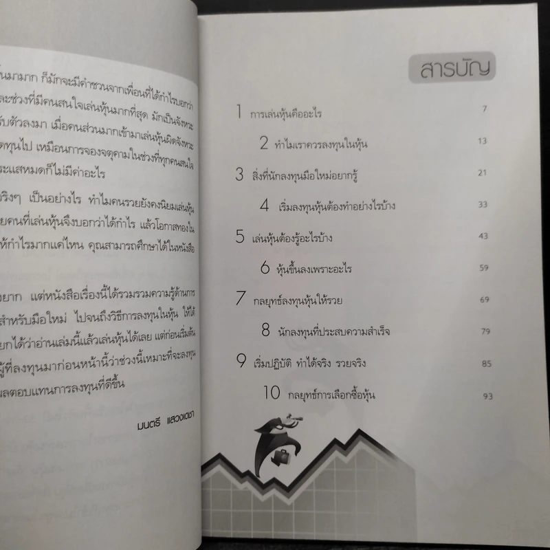 เริ่มเล่นหุ้นอย่างไรให้รวย - มนตรี แสวงเดชา รูปที่ 7