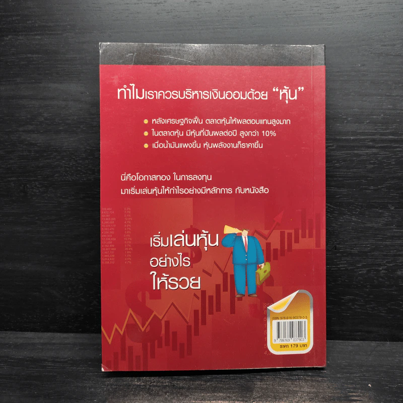 เริ่มเล่นหุ้นอย่างไรให้รวย - มนตรี แสวงเดชา รูปที่ 2