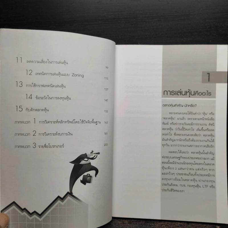เริ่มเล่นหุ้นอย่างไรให้รวย - มนตรี แสวงเดชา รูปที่ 8