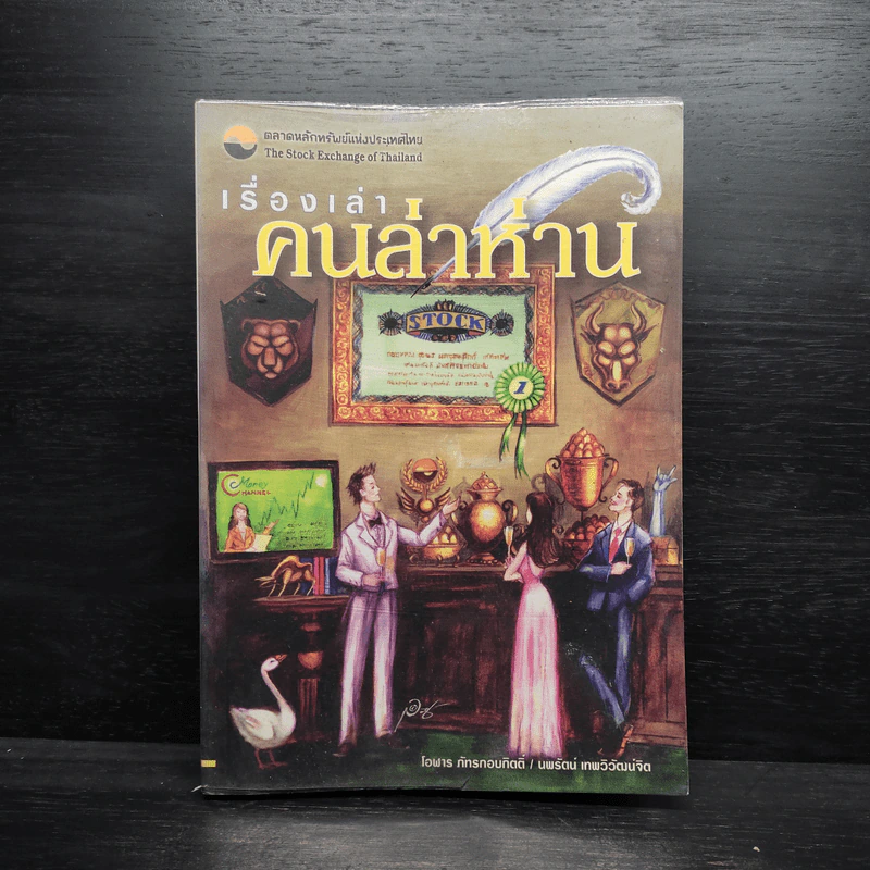 เรื่องเล่าคนล่าห่าน - โอฬาร ภัทรกอบกิตติ์ รูปที่ 1