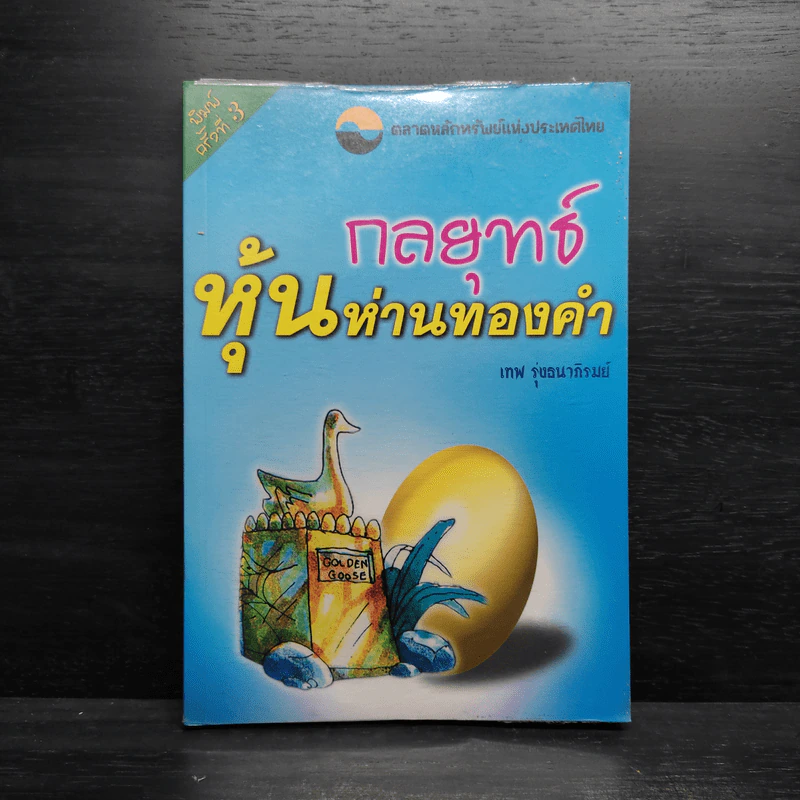 กลยุทธ์หุ้นห่านทองคำ - เทพ รุ่งธนาภิรมย์ รูปที่ 1