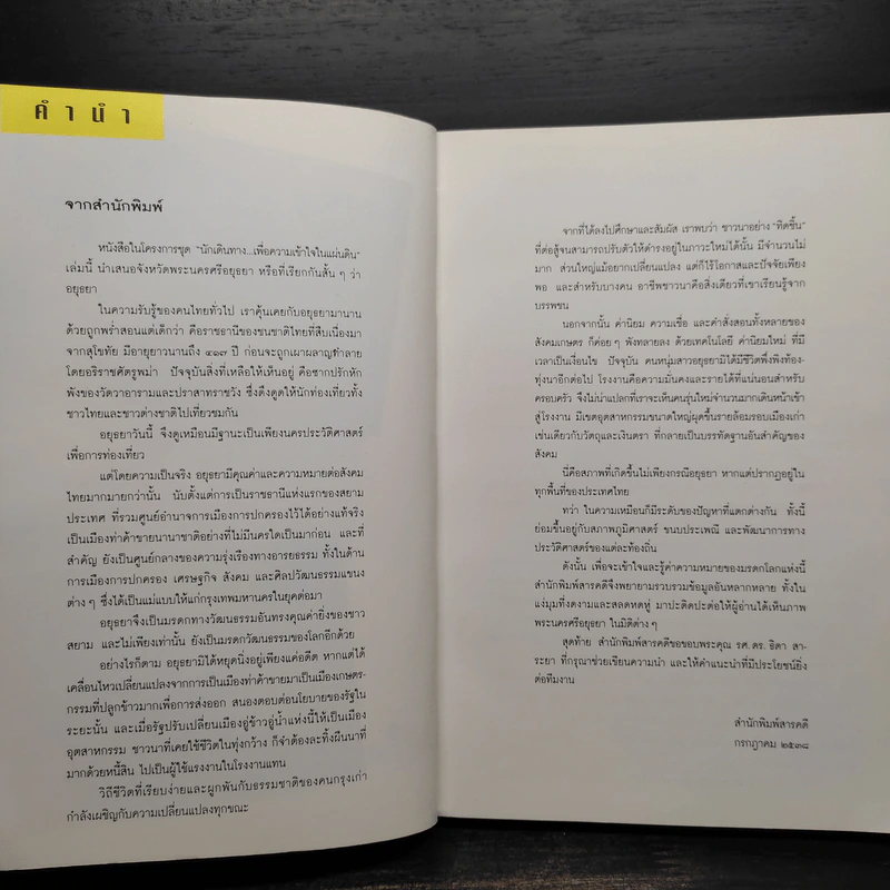 อยุธยา - สารคดีเพื่อความเข้าใจในแผ่นดิน รูปที่ 6