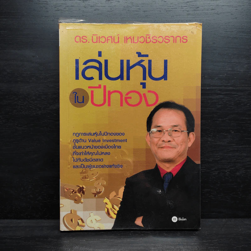 เล่นหุ้นในปีทอง - ดร.นิเวศน์ เหมวชิรวรากร รูปที่ 1