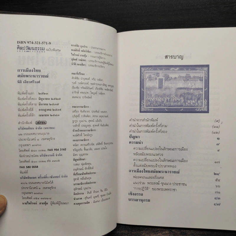 การเมืองไทยสมัยพระนารายณ์ - นิธิ เอียวศรีวงศ์ รูปที่ 6