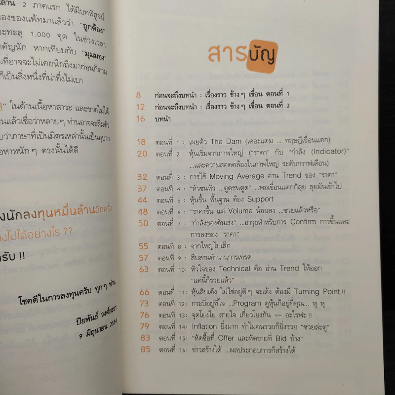 แกะรอยหยักสมอง 3 : หุ้นเขื่อนแตก - ภาววิทย์ กลิ่นประทุม รูปที่ 7