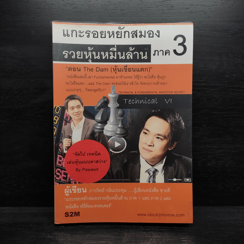 แกะรอยหยักสมอง 3 : หุ้นเขื่อนแตก - ภาววิทย์ กลิ่นประทุม รูปที่ 1