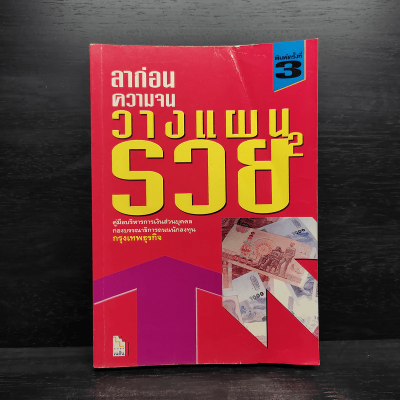 ลาก่อนความจน วางแผนรวย 2 - กรุงเทพธุรกิจ รูปที่ 1